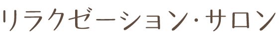 リラクゼーションサロン