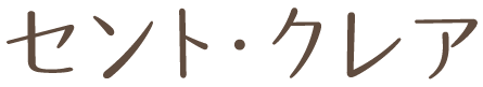 セント・クレア