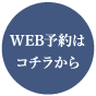 WEB予約はコチラから