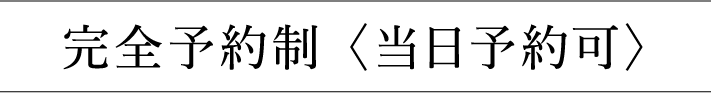 【完全予約制】当日予約可