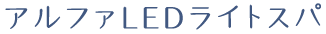 アルファLEDライトスパ