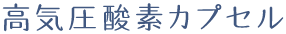 高気圧酸素カプセル