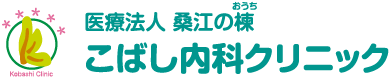 こばし内科クリニック